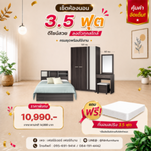 ชุดห้องนอน 3.5 ฟุต ตู้เสื้อผ้า 120 ซม. โต๊ะแป้ง 60 ซม. ราคาโปรโมชั่น 10,990 บาท แถมที่นอนสปริง 3.5 ฟุต