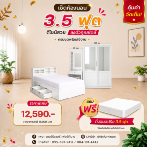 เตียง 3.5 ฟุตพร้อมลิ้นชักเก็บของ ตู้เสื้อผ้า และโต๊ะแป้งตามภาพ โทนขาว ราคาโปรโมชั่น 12,590 บาท แถมฟรีที่นอนสปริง 3.5 ฟุต