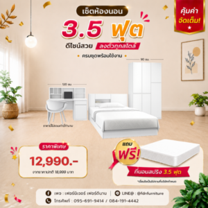 เตียง 3.5 ฟุต ตู้เสื้อผ้า และโต๊ะทำงานตามภาพ โทนขาว ราคาโปรโมชั่น 12,990 บาท แถมฟรีที่นอนสปริง 3.5 ฟุต