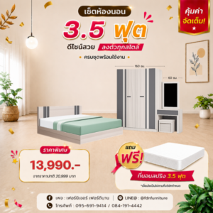 เตียง 3.5 ฟุต ตู้เสื้อผ้า และโต๊ะแป้งตามภาพ โทนขาว/เทา ราคาโปรโมชั่น 13,990 บาท แถมฟรีที่นอนสปริง 3.5 ฟุต