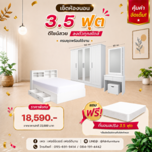 เตียง 3.5 ฟุตพร้อมลิ้นชักเก็บของ ตู้เสื้อผ้า และโต๊ะแป้งตามภาพ โทนขาว ราคาโปรโมชั่น 18,590 บาท แถมฟรีที่นอนสปริง 3.5 ฟุต