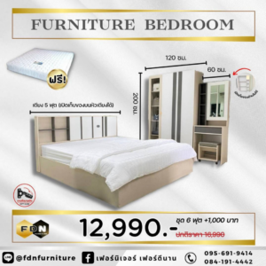 ชุดห้องนอน 5 ฟุต ราคาโปรโมชั่น 12,990 บาท แถมฟรีที่นอนสปริง 5 ฟุต ตามภาพโปรโมชั่น 44