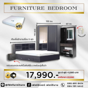 ชุดห้องนอน 5 ฟุต ราคาโปรโมชั่น 17,990 บาท แถมฟรีที่นอนสปริง 5 ฟุต ตามภาพโปรโมชั่น 57