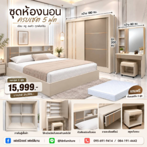 ชุดห้องนอน 5 ฟุต ราคาโปรโมชั่น 15,999 บาท แถมฟรีที่นอนสปริง 5 ฟุต ตามภาพโปรโมชั่น 67