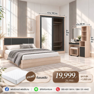 ชุดห้องนอน 5 ฟุต ราคาโปรโมชั่น 19,999 บาท แถมฟรีที่นอนสปริง 5 ฟุต ตามภาพโปรโมชั่น 68