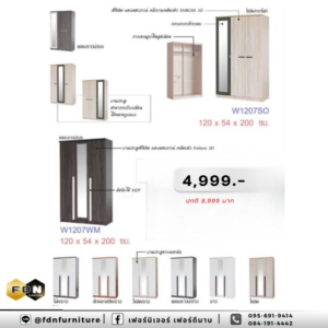 ตู้เสื้อผ้า W1207SO / W1207WM รหัส FDN-WS22