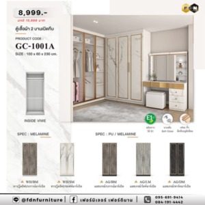 ตู้เสื้อผ้า GC-1001A รหัส FDN-WS54