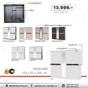 ตู้เสื้อผ้า W2201WM รหัส FDN-WS20