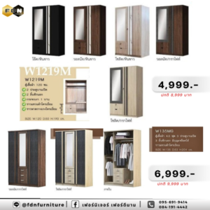 ตู้เสื้อผ้า W1219M / W135MG รหัส FDN-WS31