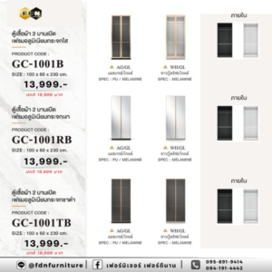 ตู้เสื้อผ้า GC-1001B / GC-1001RB / GC-1001TB รหัส FDN-WS55