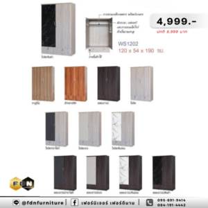 ตู้เสื้อผ้า WS1202 รหัส FDN-WS18