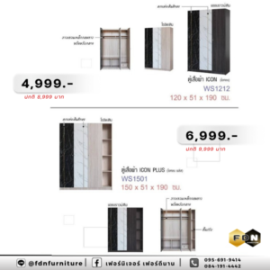 ตู้เสื้อผ้า WS1212 ICON / WS1501 ICON PLUS รหัส FDN-WS17