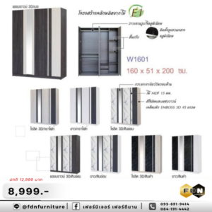 ตู้เสื้อผ้า W1601 รหัส FDN-WS19