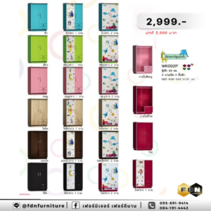ตู้เสื้อผ้า WK002P ตู้เสื้อผ้าเด็ก รหัส FDN-WS26