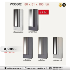 ตู้เสื้อผ้า WS0802 รหัส FDN-WS46