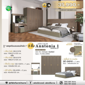 ชุดห้องนอนลักชัวรี่ Antonia 1 สีคาราเมล/ฟอสซิล รหัส FDN-LUX10