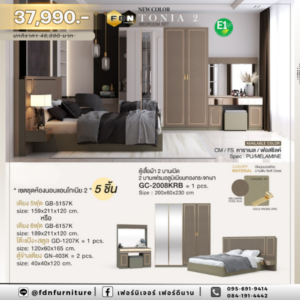 ชุดห้องนอนลักชัวรี่ Antonia 2 สีคาราเมล/ฟอสซิล รหัส FDN-LUX13