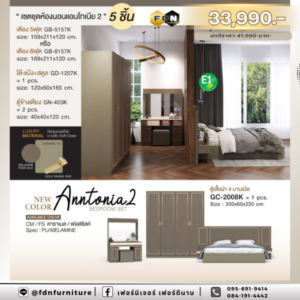 ชุดห้องนอนลักชัวรี่ Antonia 2 สีคาราเมล/ฟอสซิล รหัส FDN-LUX15