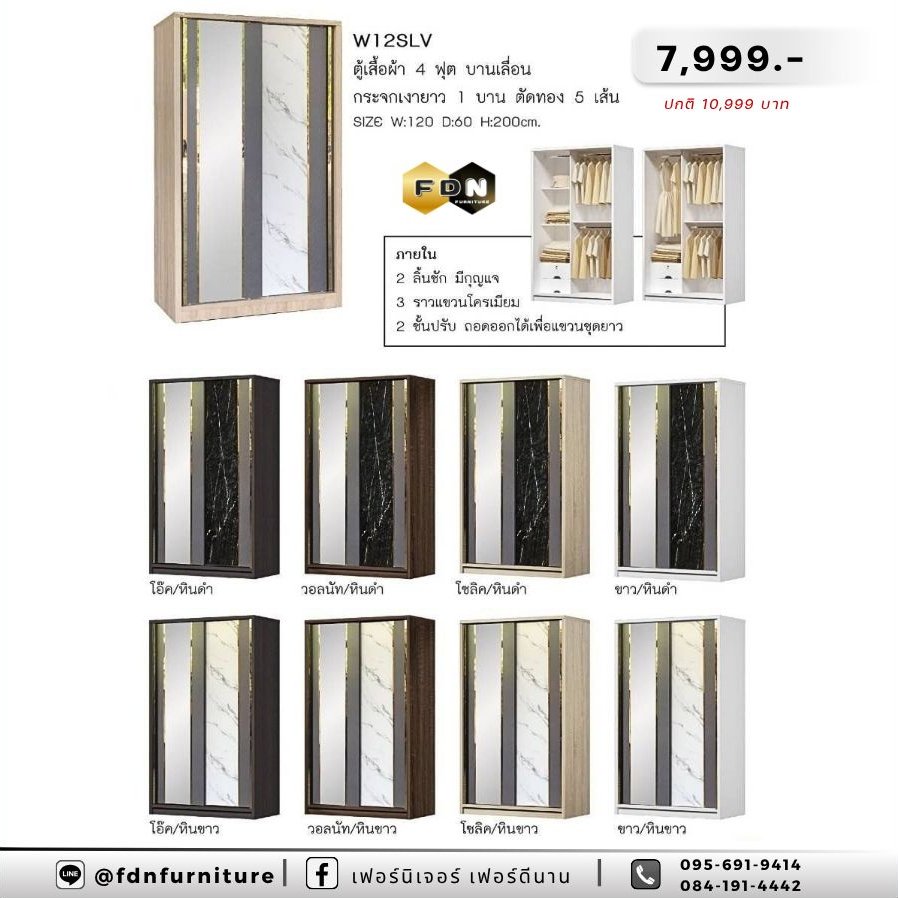 ตู้เสื้อผ้า W12SLV รหัส FDN-SL25
