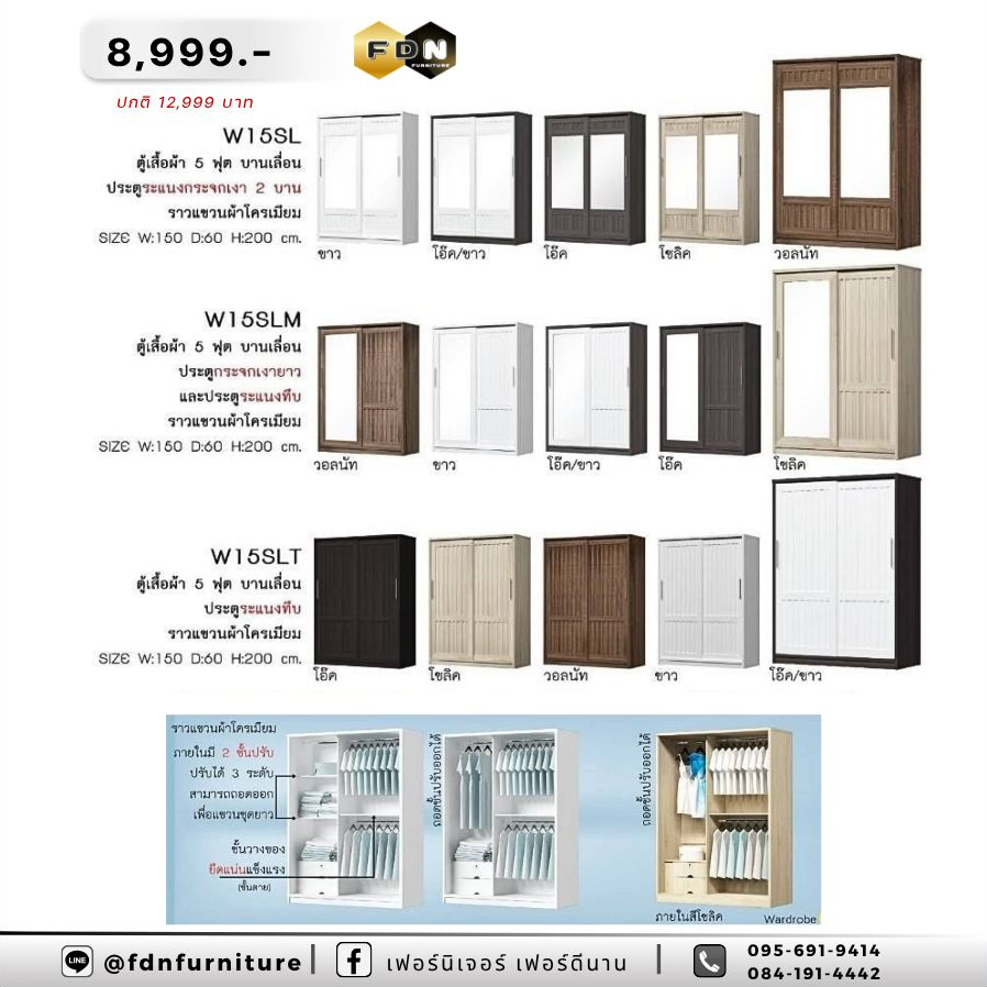 ตู้เสื้อผ้า W15SL / W15SLM / W15SLT รหัส FDN-SL26