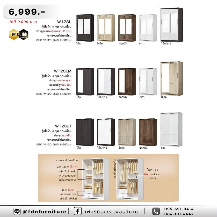 ตู้เสื้อผ้า W12SL / W12SLM / W12SLT รหัส FDN-SL27
