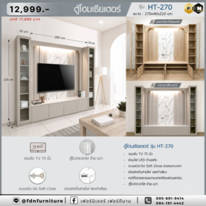 ชุดโฮมเธียร์เตอร์ HT-270 รหัส FDN-TV51