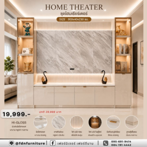 ชุดโฮมเธียร์เตอร์ HOME THEATER HI-GLOSS สีเบจ รหัส FDN-TV66